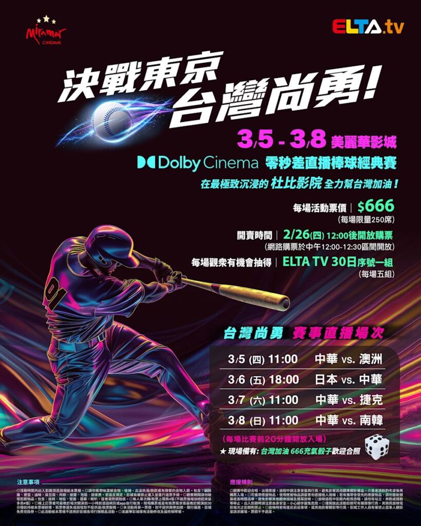 2026 WBC 经典赛美丽华影城杜比影厅零时差直播宣传海报，完整收录中华队东京 4 场预赛赛程、666 元门票票价、限量 250 席与 2 月 26 日开卖等售票资讯。
